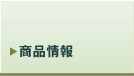 商品情報