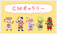 CMギャラリー