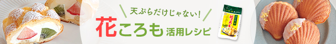 天ぷらだけじゃない!花ころも活用レシピ