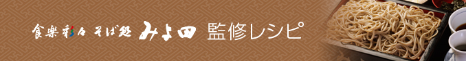 食楽彩々みよ田監修レシピ