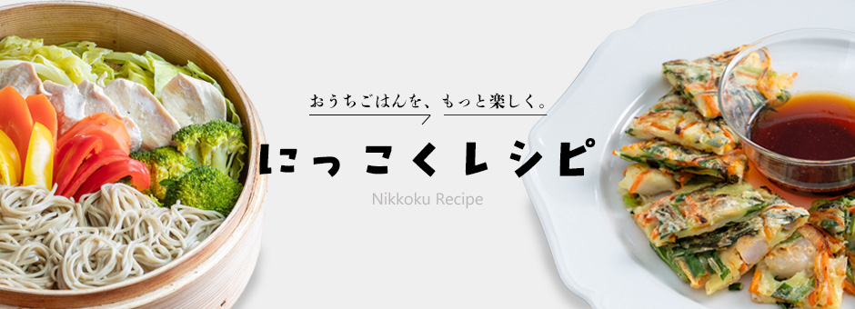 おうちごはんを、もっと楽しく。にっこくレシピ