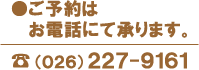 ご予約はお電話にて承ります。