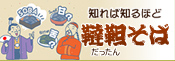 知れば知るほど「韃靼そば」