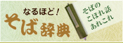 なるほど!「そば辞典」