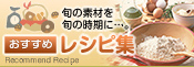 旬の素材を旬の時期に…。おすすめレシピ集
