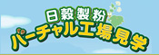 そば粉・そば茶・乾麺の製造工程。バーチャル工場見学