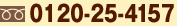 �ե꡼������롧0120-25-4157
