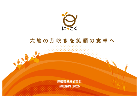 日穀製粉会社案内