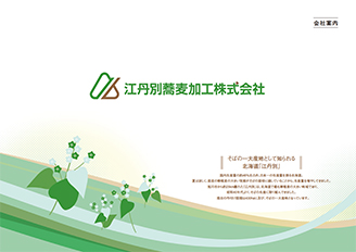 江丹別蕎麦加工株式会社会社案内