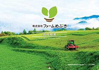 株式会社ファームめぶき会社案内