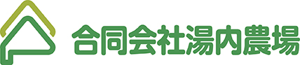 合同会社湯内農場