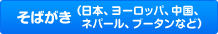 そばがき（日本、ヨーロッパ、中国、ネパール、ブータンなど）