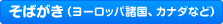 そばがき（ヨーロッパ諸国、カナダなど）