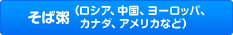 そば粥（ロシア、中国、ヨーロッパ、カナダ、アメリカなど）