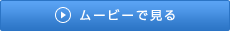 ムービーで見る