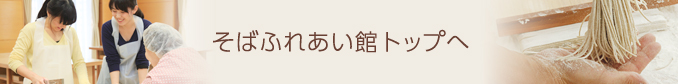 そばふれあい館トップヘ