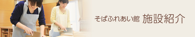 そばふれあい館 施設紹介