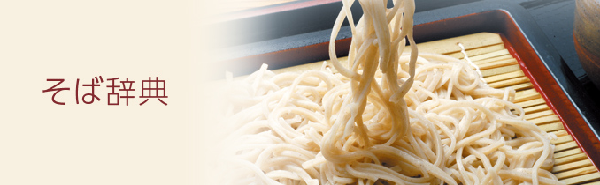 そば辞典