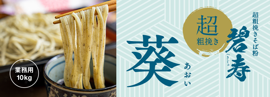 超粗挽きそば粉　碧寿　超粗挽き　葵　業務用10kg　新発売