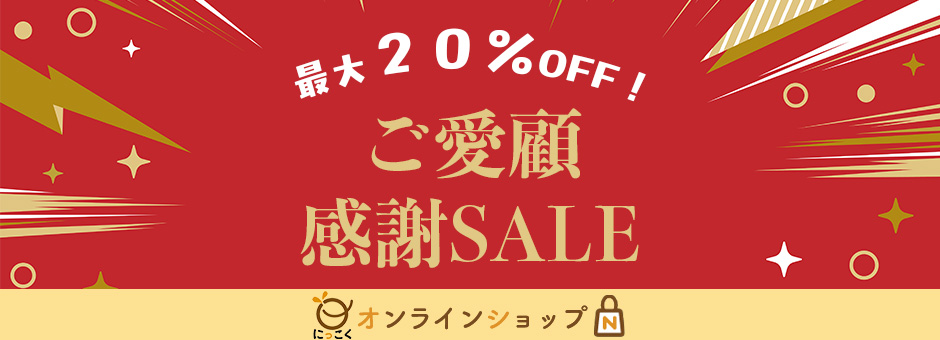 にっこくオンラインショップ「ご愛顧感謝SALE」最大20％OFF!