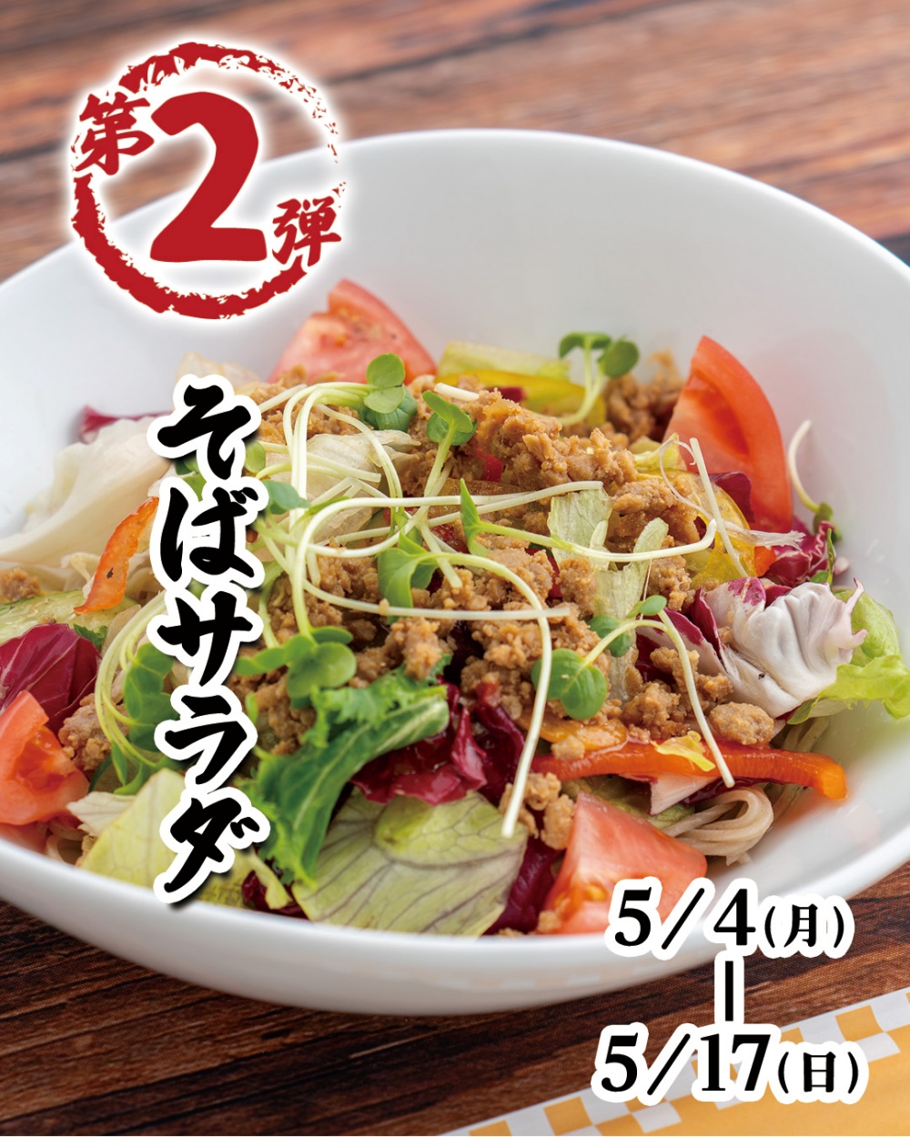 2026年5月の記事 - 季節のおすすめ | 食楽彩々 そば処 みよ田