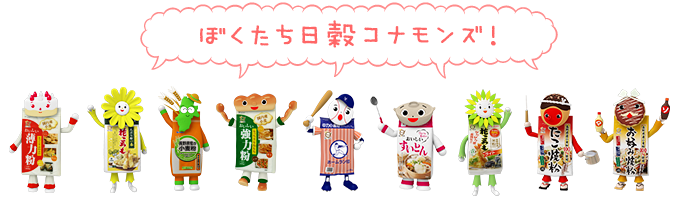 ぼくたち日穀コナモンズ！