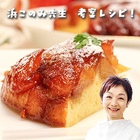 レシピ画像：天ぷら粉使用！炊飯器で作る簡単タルトタタン