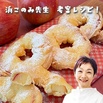 商品画像：【浜このみ先生考案レシピ】天ぷら粉で♪輪切りりんごの形をいかした「りんごドーナツ」