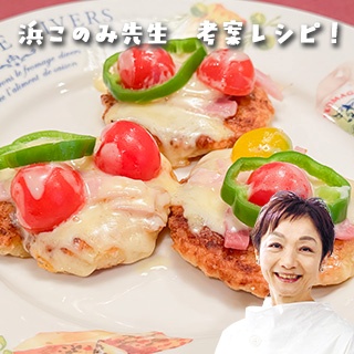 レシピ画像：【浜このみ先生考案レシピ】すいとん粉と豆腐入り生地で作るフライパンミニピザ