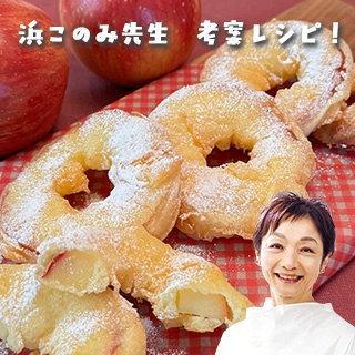 レシピ画像：【浜このみ先生考案レシピ】天ぷら粉で♪輪切りりんごの形をいかした「りんごドーナツ」