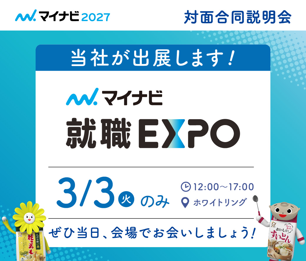 対面合同説明会　マイナビ就職EXPO　3/3（火）のみ　12:00〜17:00 ホワイトリング